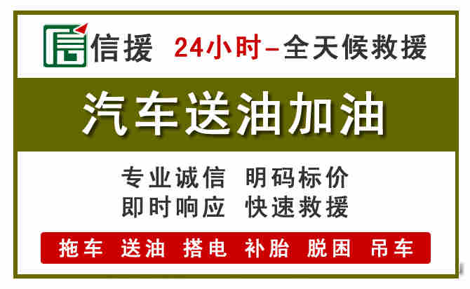 太湖汽车救援送汽油