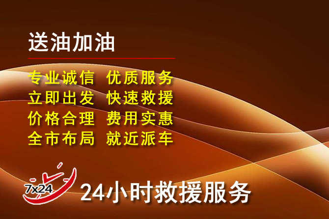 太湖道路救援汽车送机油