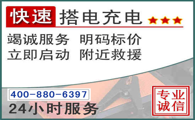 太湖汽车电瓶搭电电话